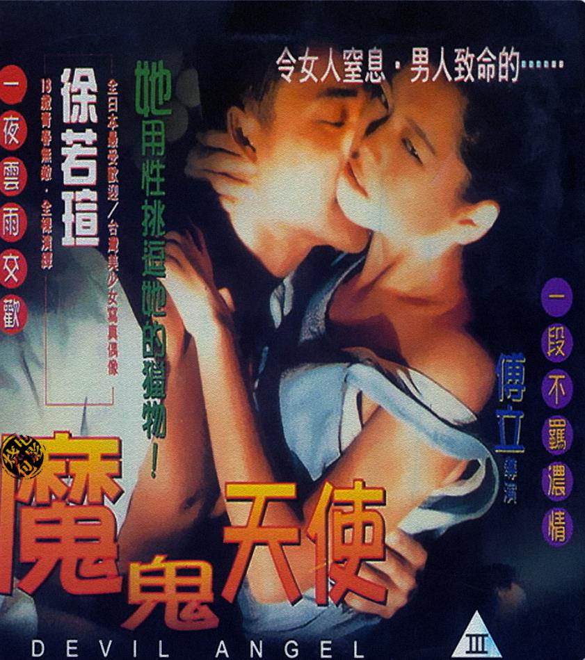 魔鬼天使(全集)