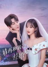 请再和我结婚吧