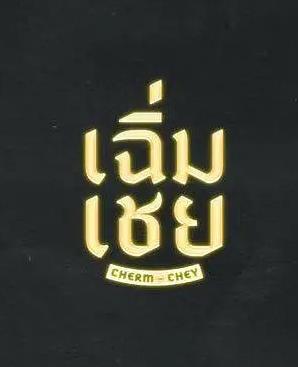 陈腔滥调(全集)