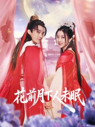 花前月下人未眠第1集